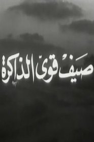 صيف قوي الذاكرة