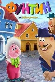 Funtik and Detectives poster