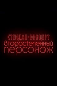 Denis Chuzhoy: Recurring Character