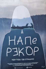 Наперекор poster
