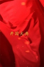 国家记忆 新中国 开国大典