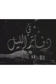 دفاتر الليل