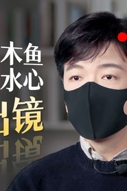 木鱼水心