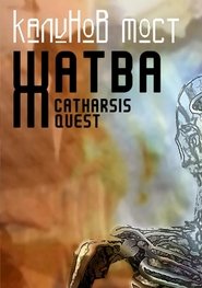 Калинов Мост - Жатва. Catharsis Quest