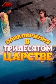 Adventures in the Kingdom of Far Far Away poster