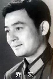 Qiao Hong portrait