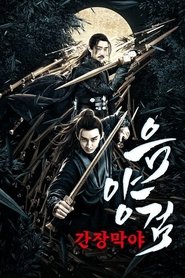 The Sword: Goddess of Mercy poster