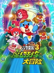 Legend of the Moles 3: The Magic Train Adventure